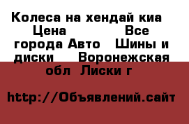 Колеса на хендай киа › Цена ­ 32 000 - Все города Авто » Шины и диски   . Воронежская обл.,Лиски г.